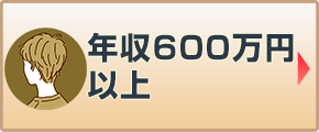 年収600万円以上向け