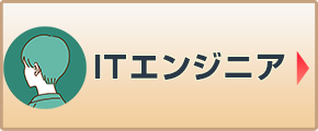 ITエンジニア向け