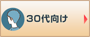 30代向け