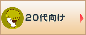 20代向け
